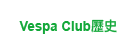 Vespa Club歷史